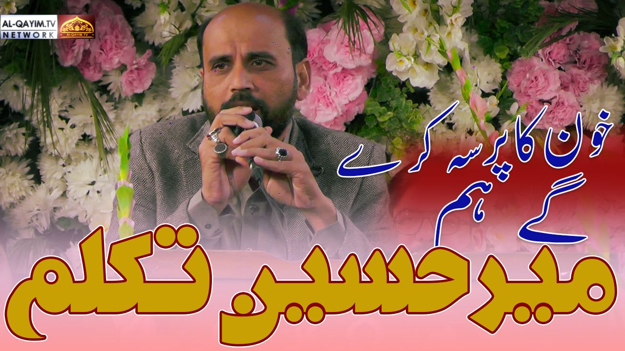 Mir Hussain Takallum | Khoon Ka Pursa Kare Gy Hm | 7 January 2024 Darbar-e-Hussaini | Malir, Karachi